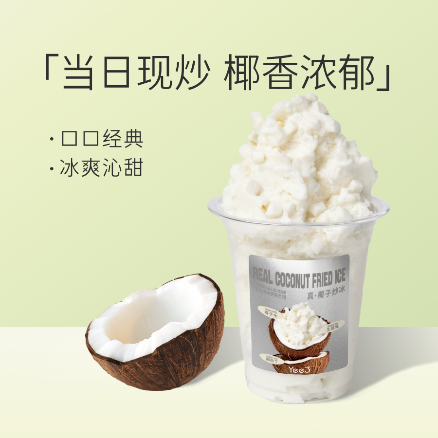 纯椰子炒冰