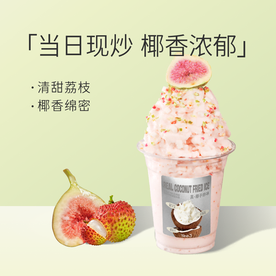 荔枝无花果椰子炒冰