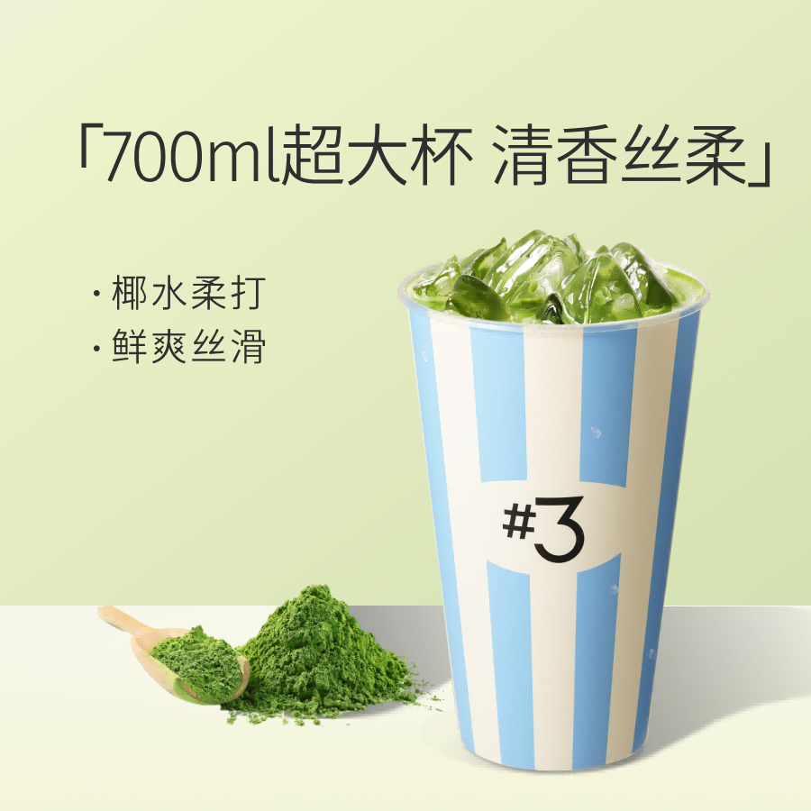 冰椰抹茶冰摇杯