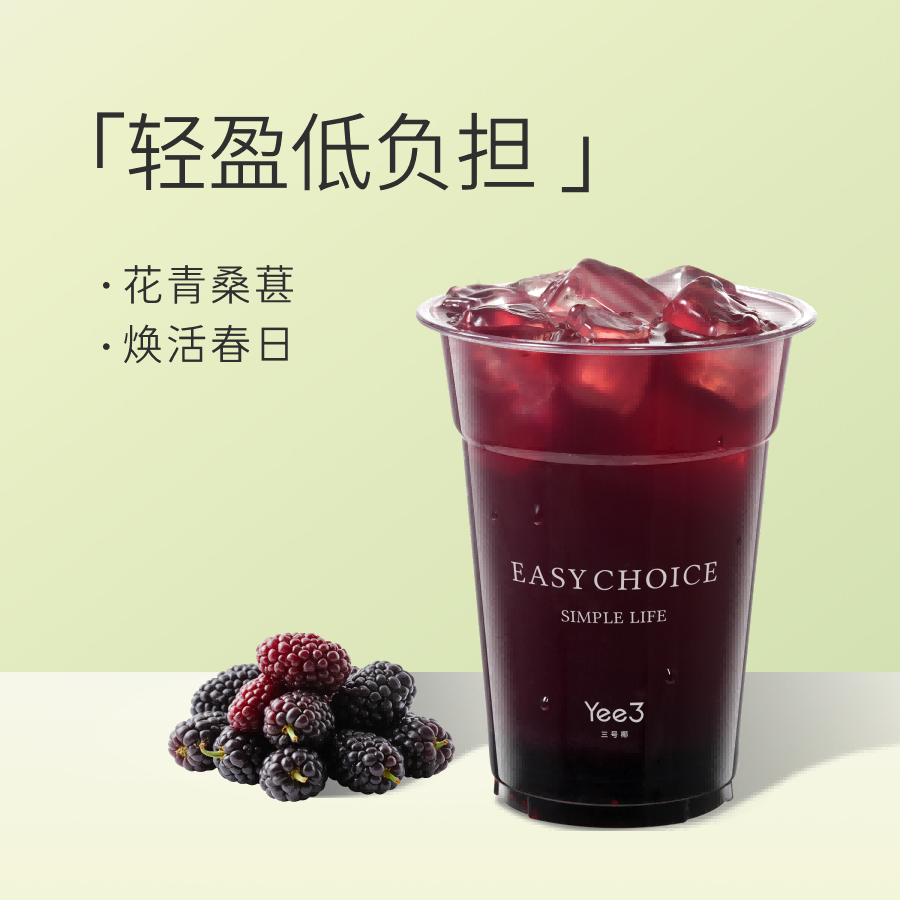 冰椰桑葚