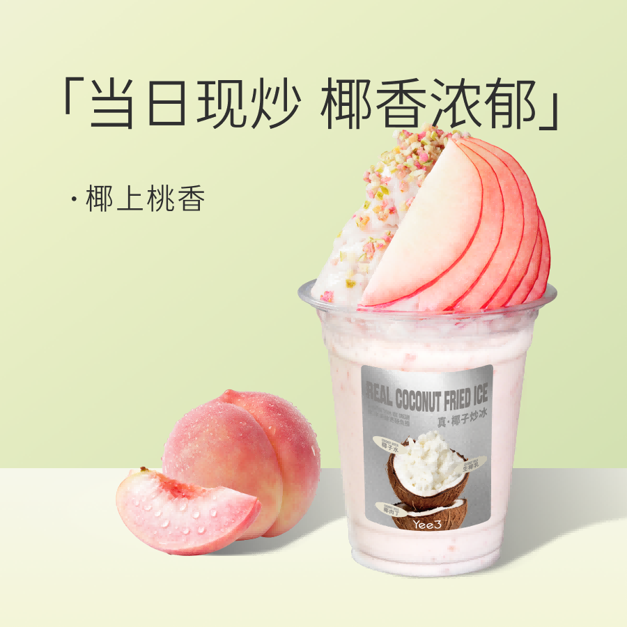 粉桃椰子炒冰