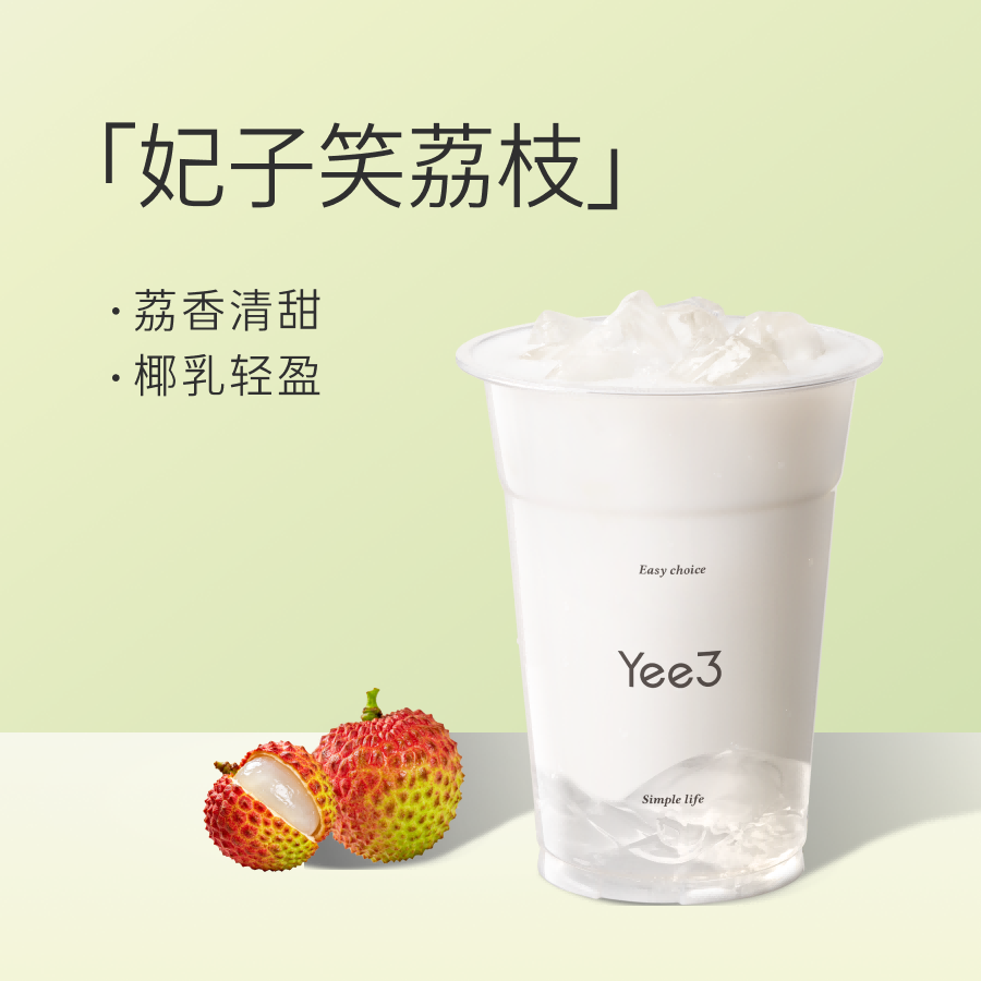 生椰荔枝