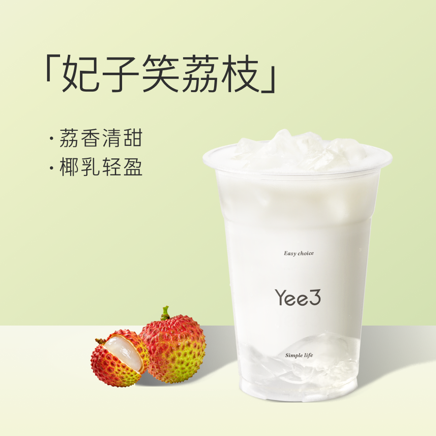 荔枝冰奶