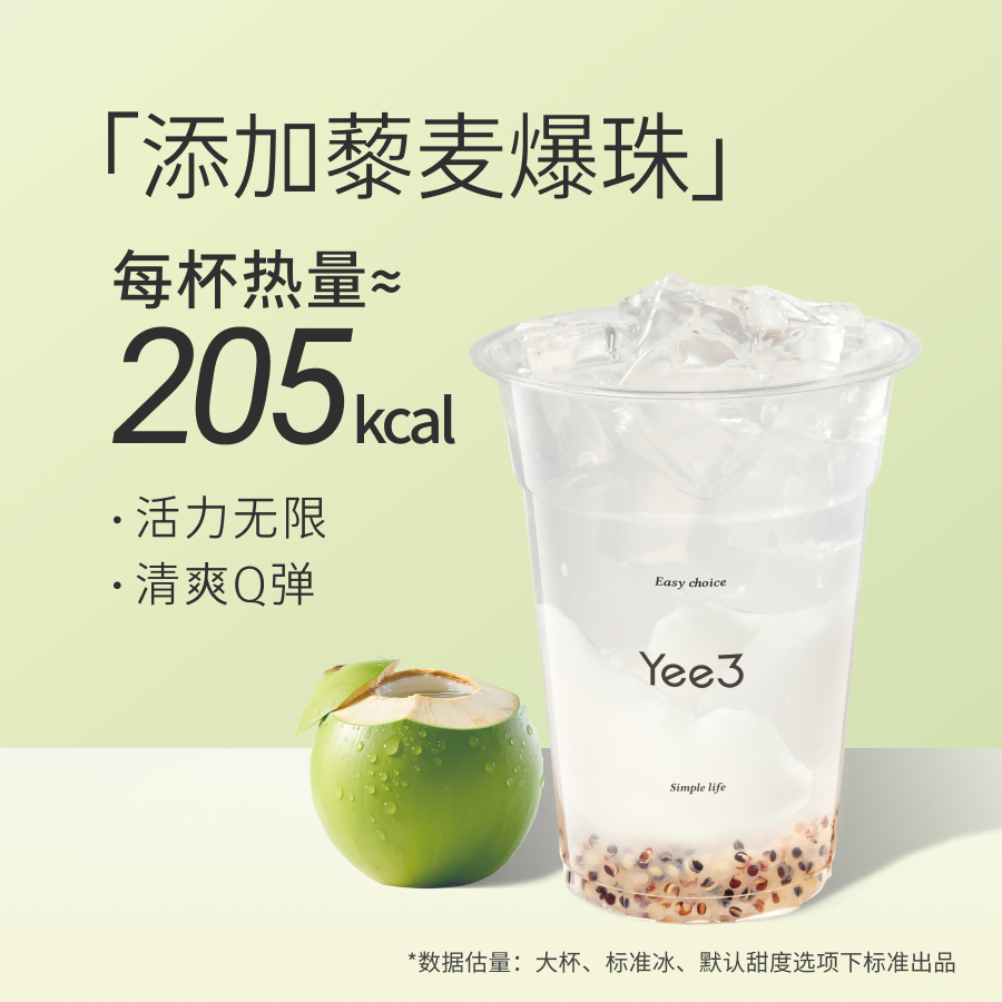 藜麦爆珠香椰水