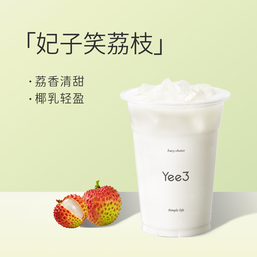 荔枝冰奶