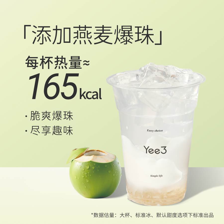 燕麦爆珠香椰水