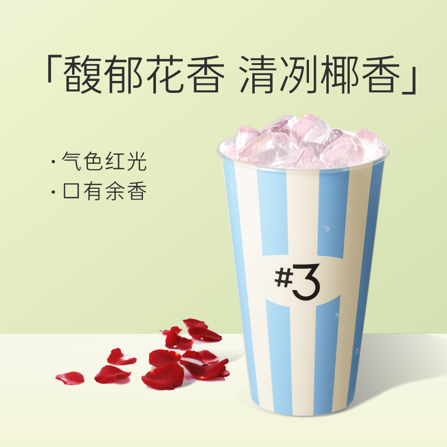 冰椰重瓣玫瑰超大杯