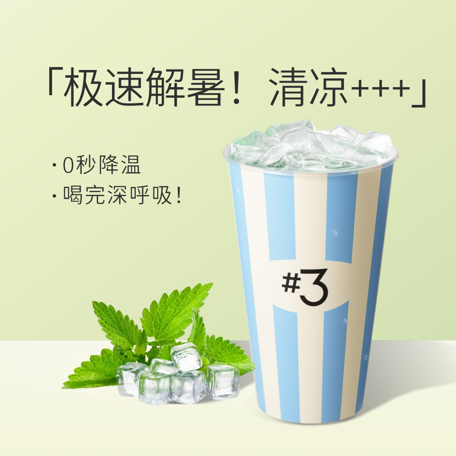 冰吸薄荷超大杯