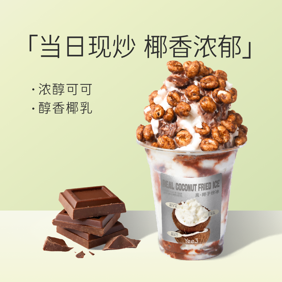可可椰子炒冰