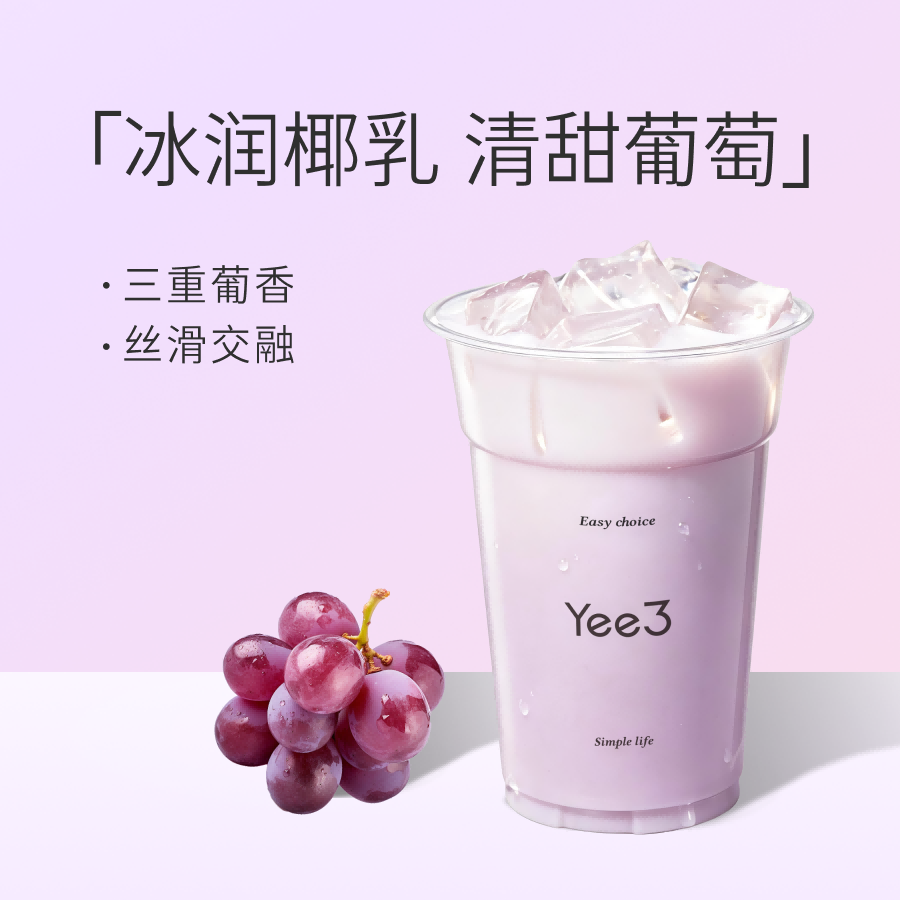 葡萄冰奶