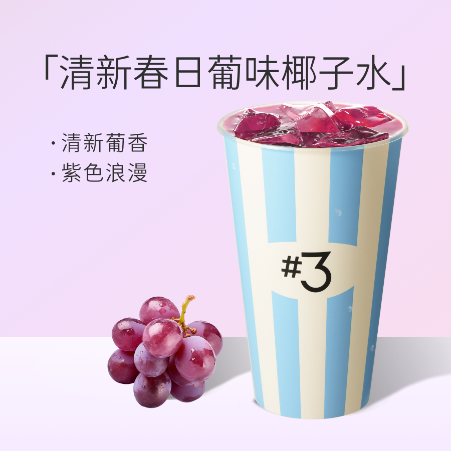 冰椰葡萄超大杯