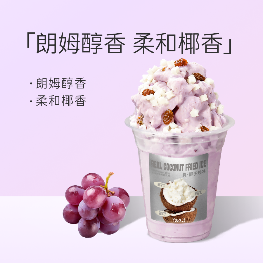 葡萄朗姆椰子炒冰