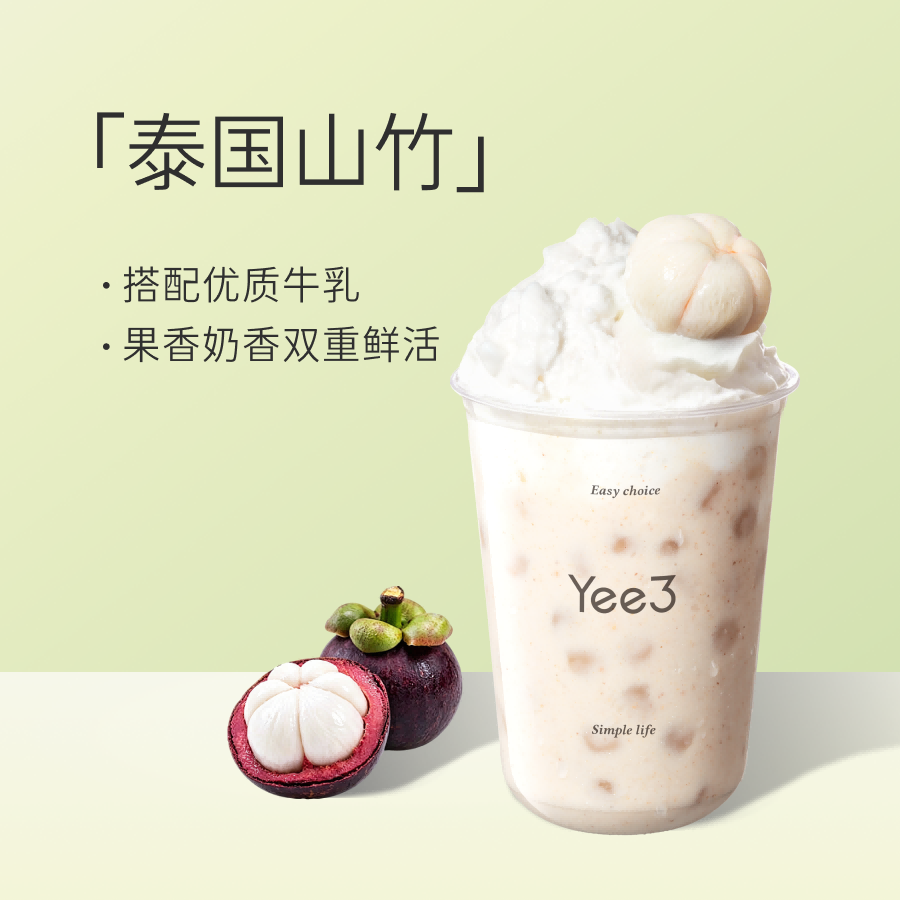 山竹椰子奶昔