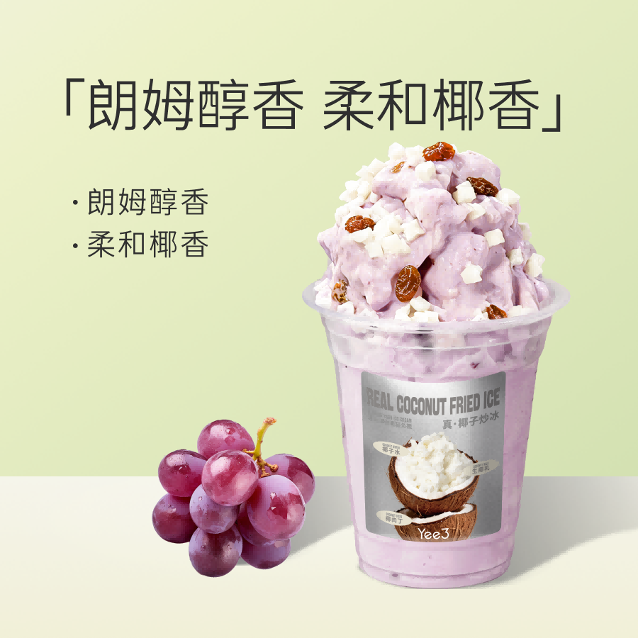 葡萄朗姆椰子炒冰