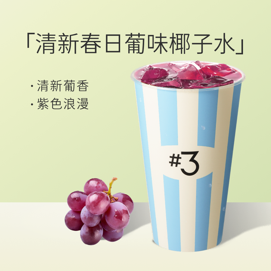 冰椰葡萄超大杯