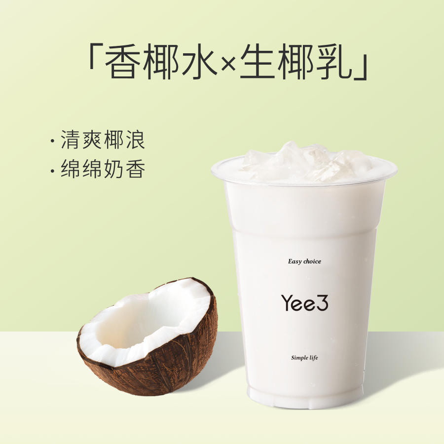 生榨香椰椰奶