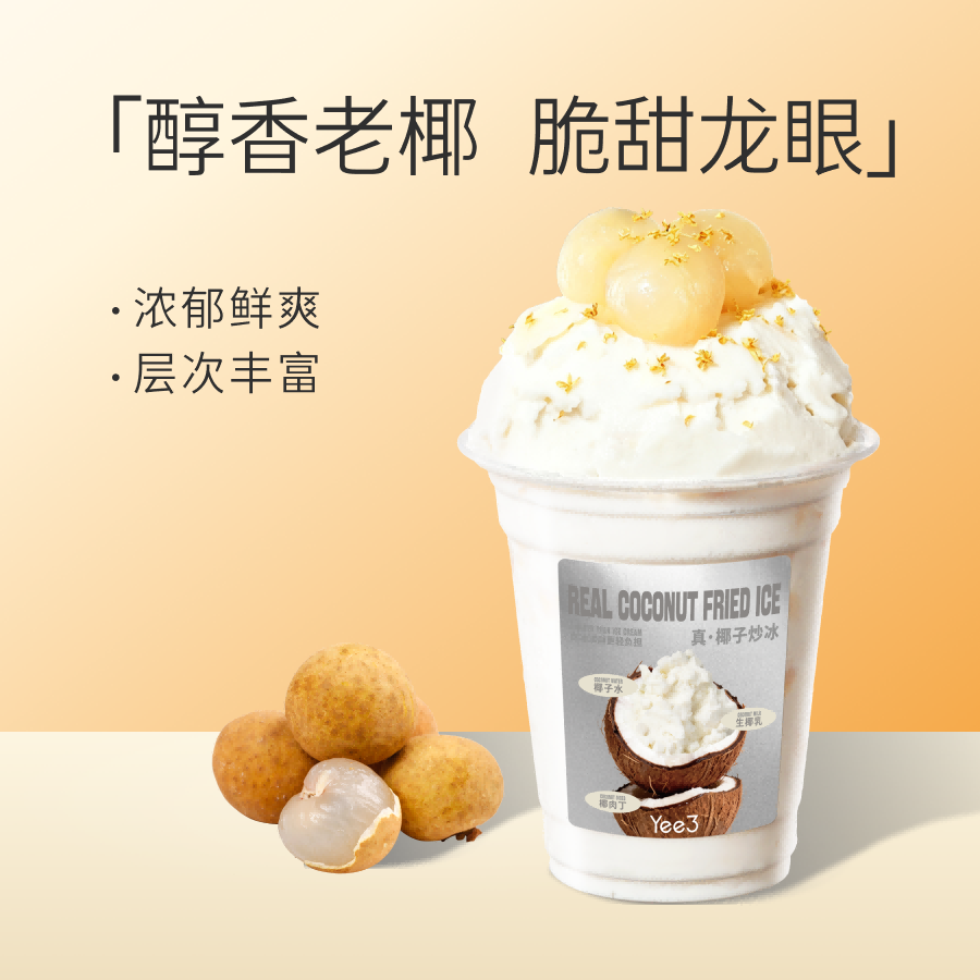 龙眼椰子炒冰