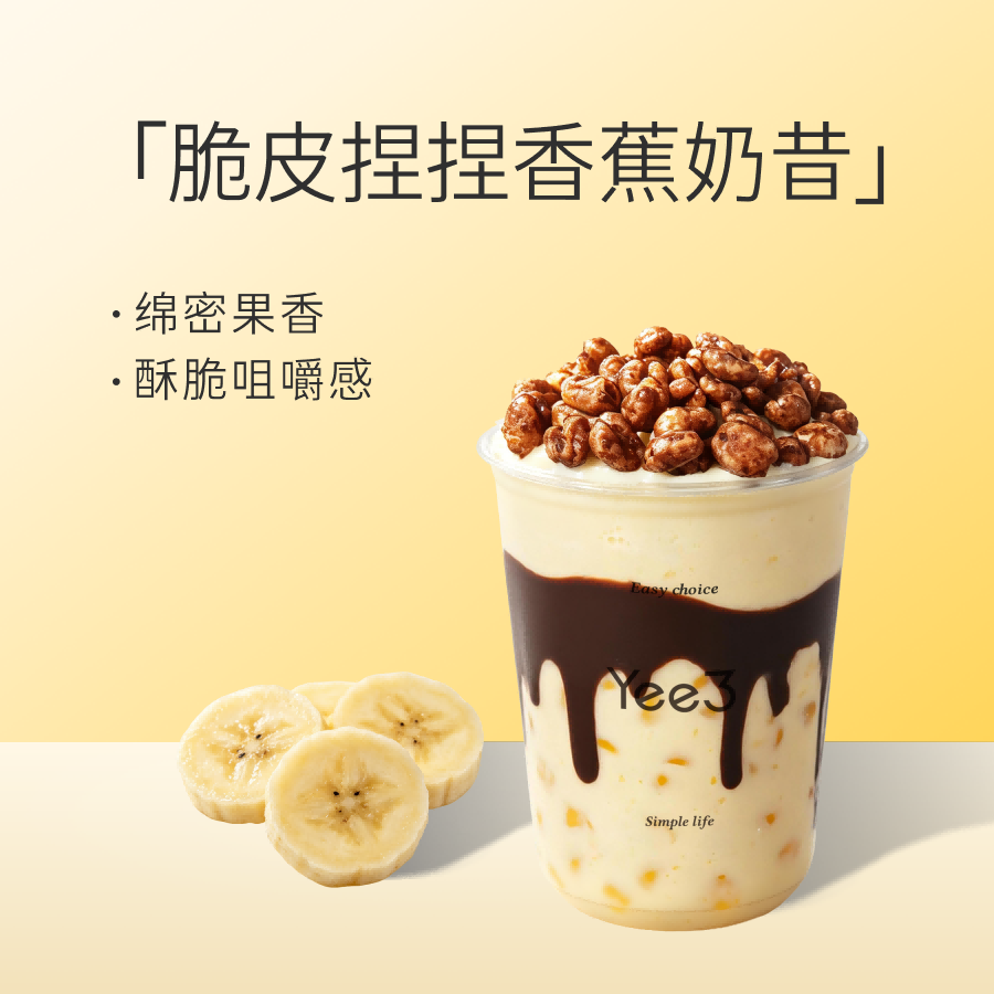 脆皮捏捏香蕉奶昔