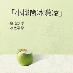小椰筒冰激凌