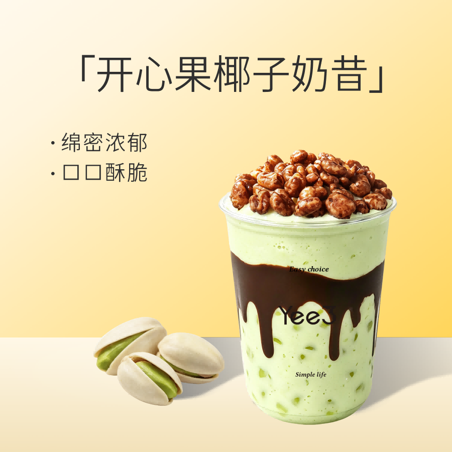 开心果椰子奶昔