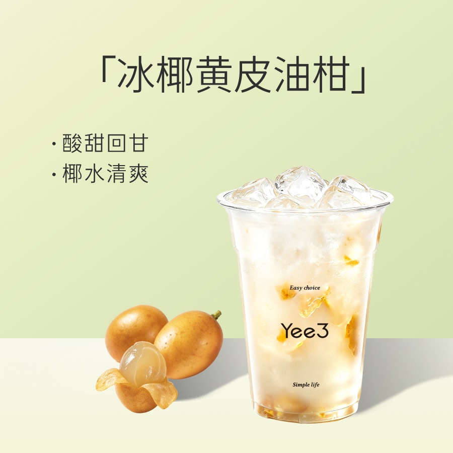 冰椰黄皮油柑