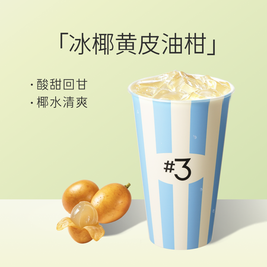 冰椰黄皮油柑超大杯