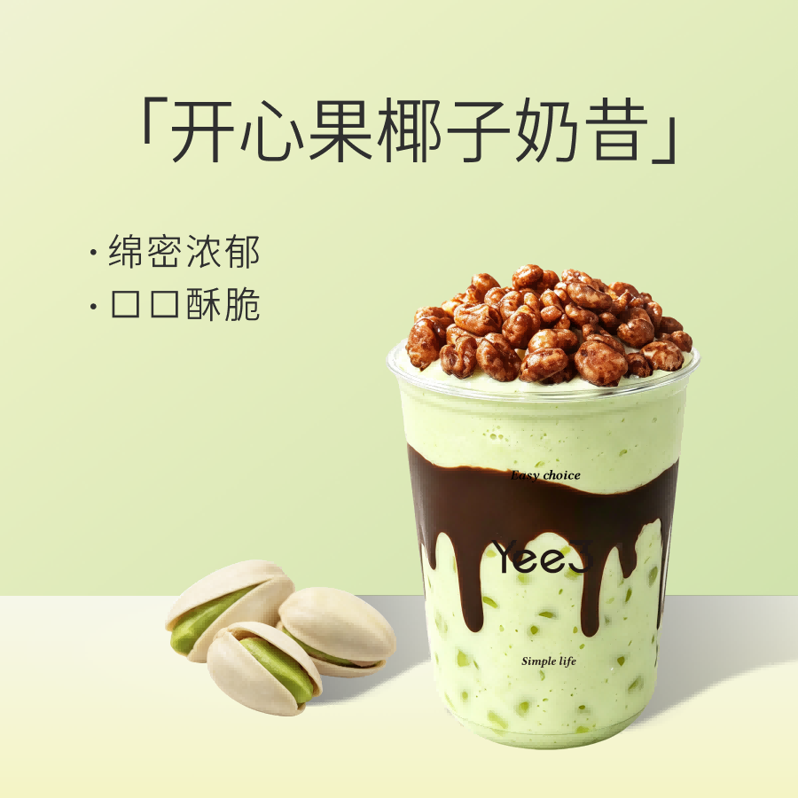 开心果椰子奶昔