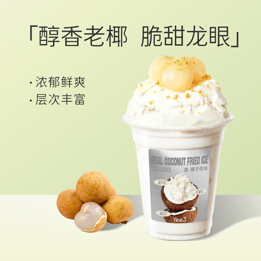 龙眼椰子炒冰