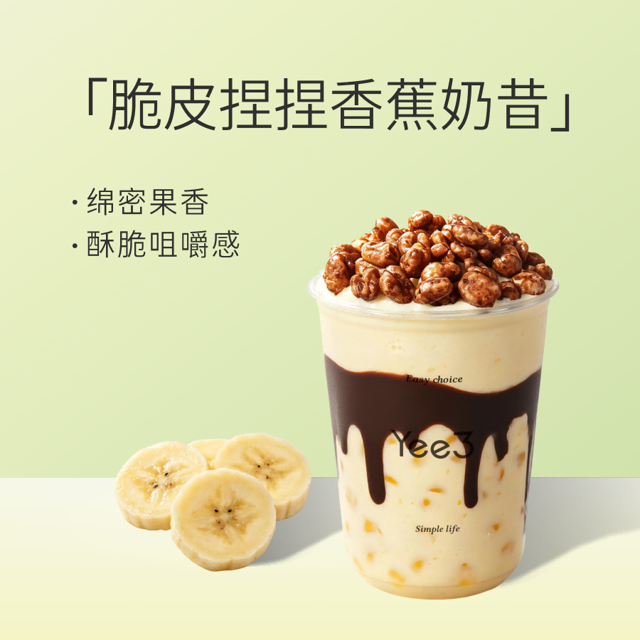 脆皮捏捏香蕉奶昔