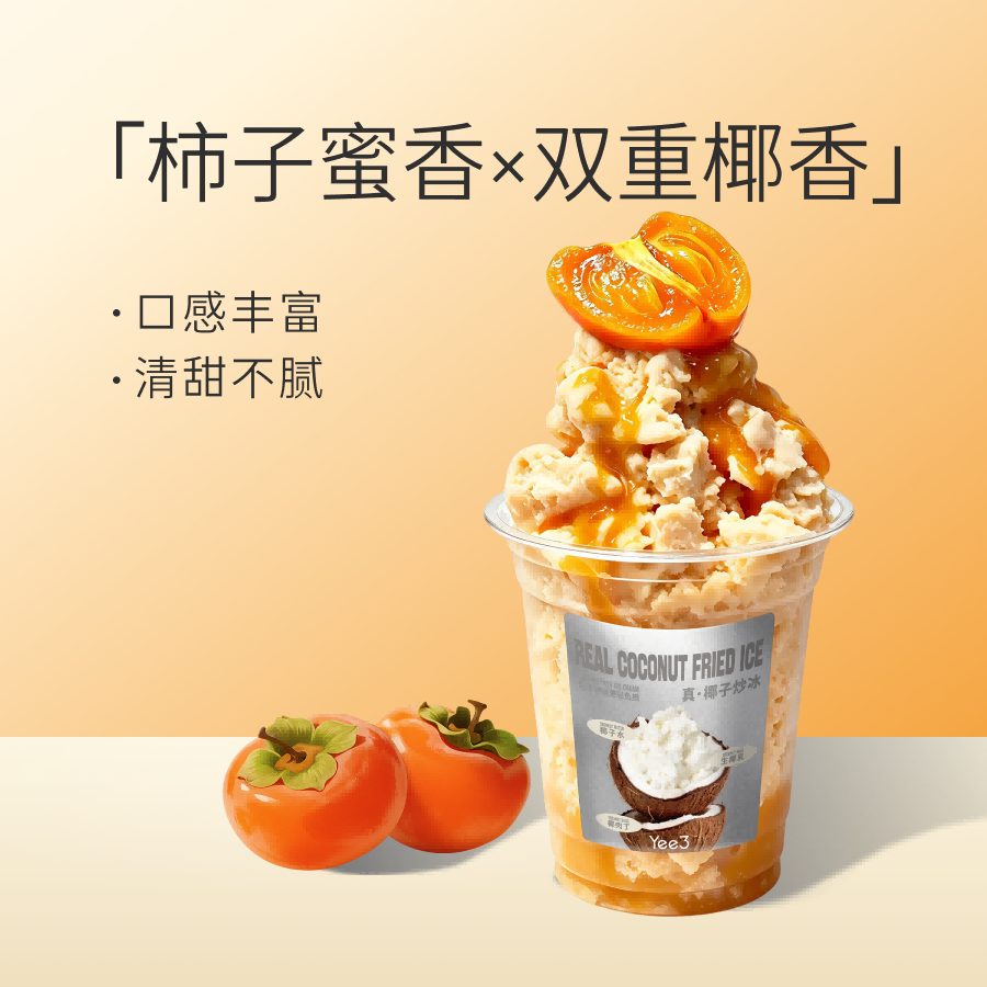 红柿炒冰