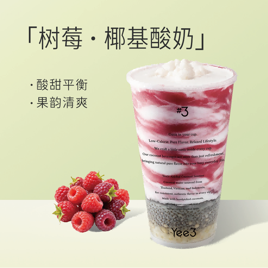 樹莓椰子酸奶