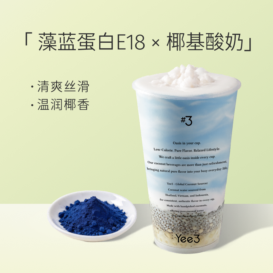 藻蓝蛋白椰子酸奶