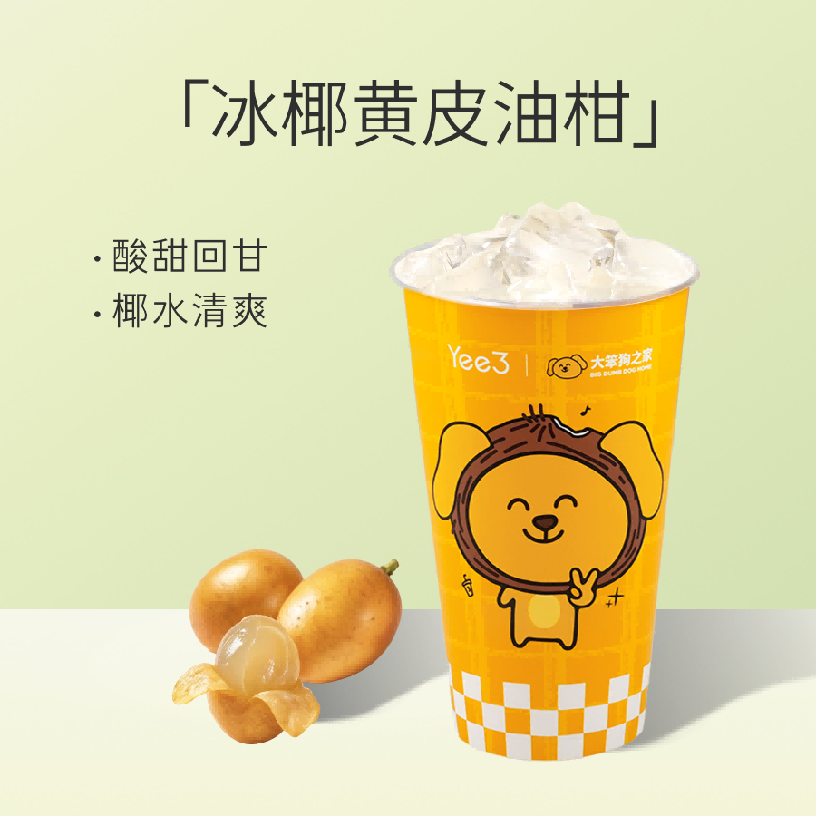 冰椰黄皮油柑超大杯