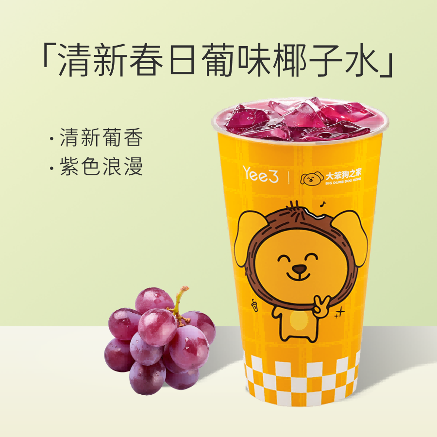 冰椰葡萄超大杯