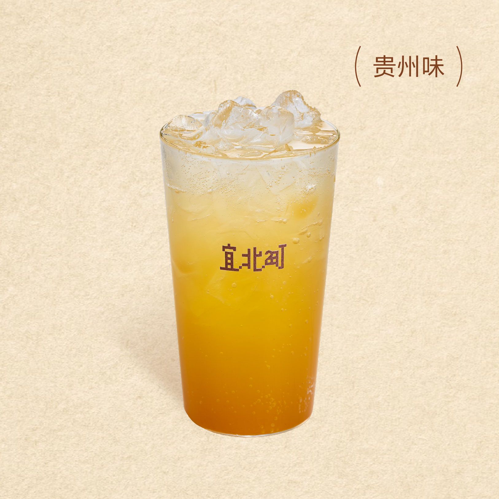 贵阳冰茶气泡饮（六盘水刺梨）