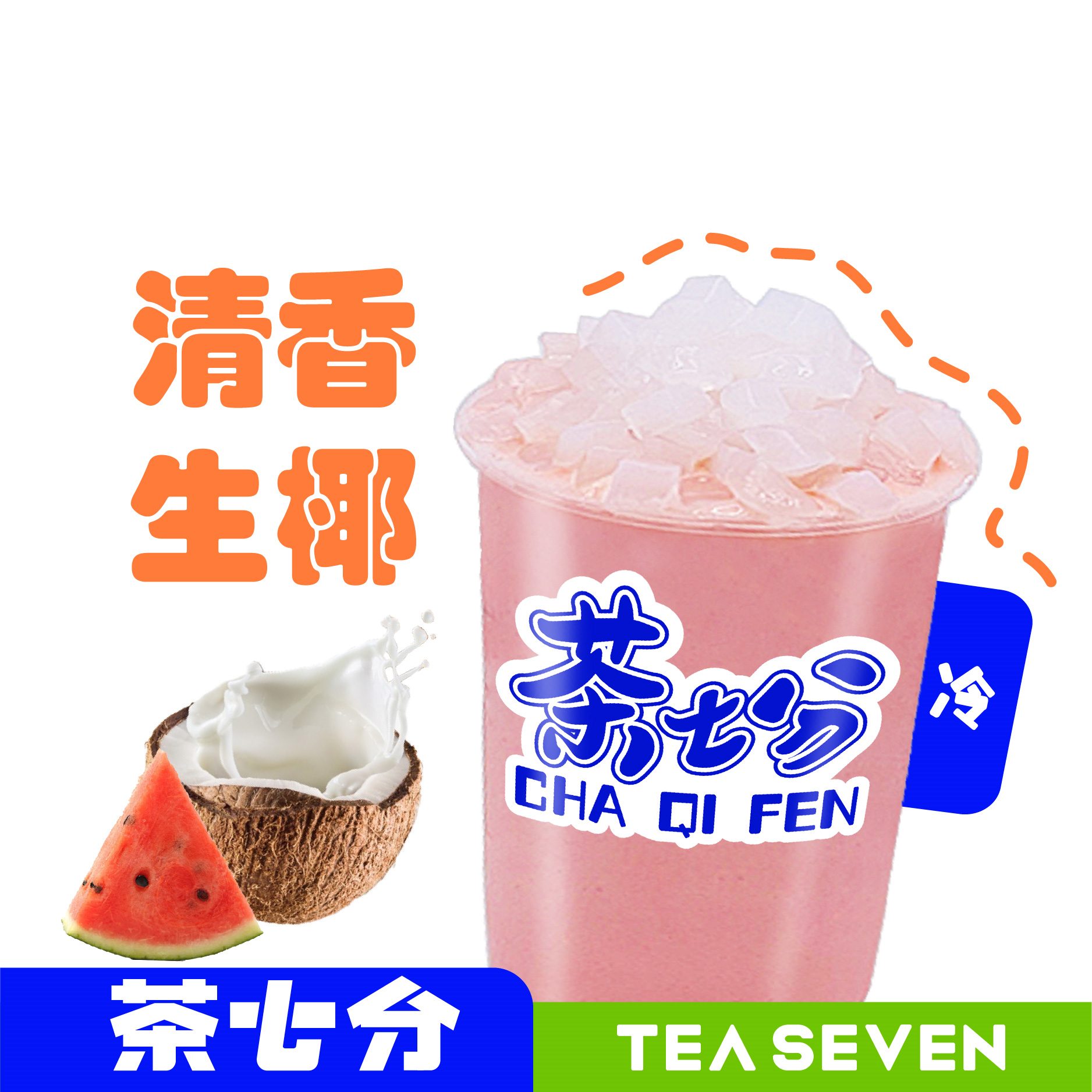 西瓜椰椰(老椰)/中杯