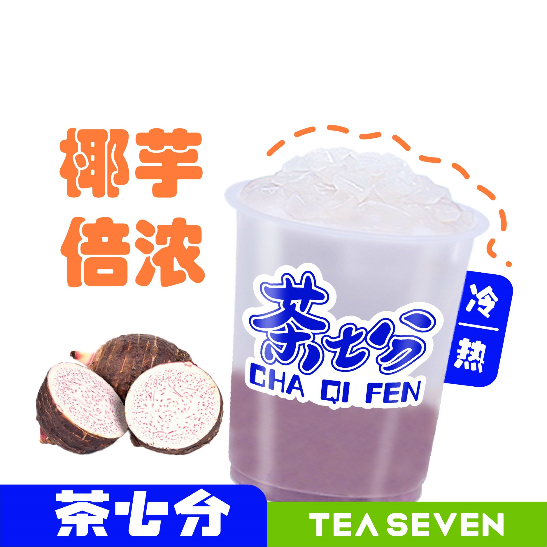 芋泥生打椰(老椰)/中杯