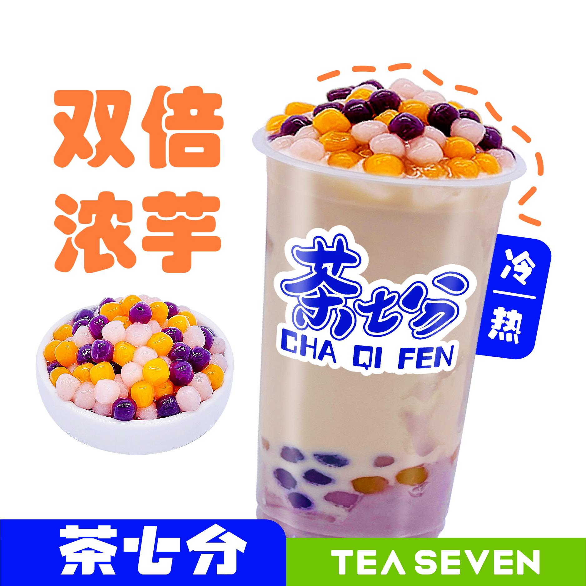 厚芋泥芋圆奶茶/奶绿/大杯