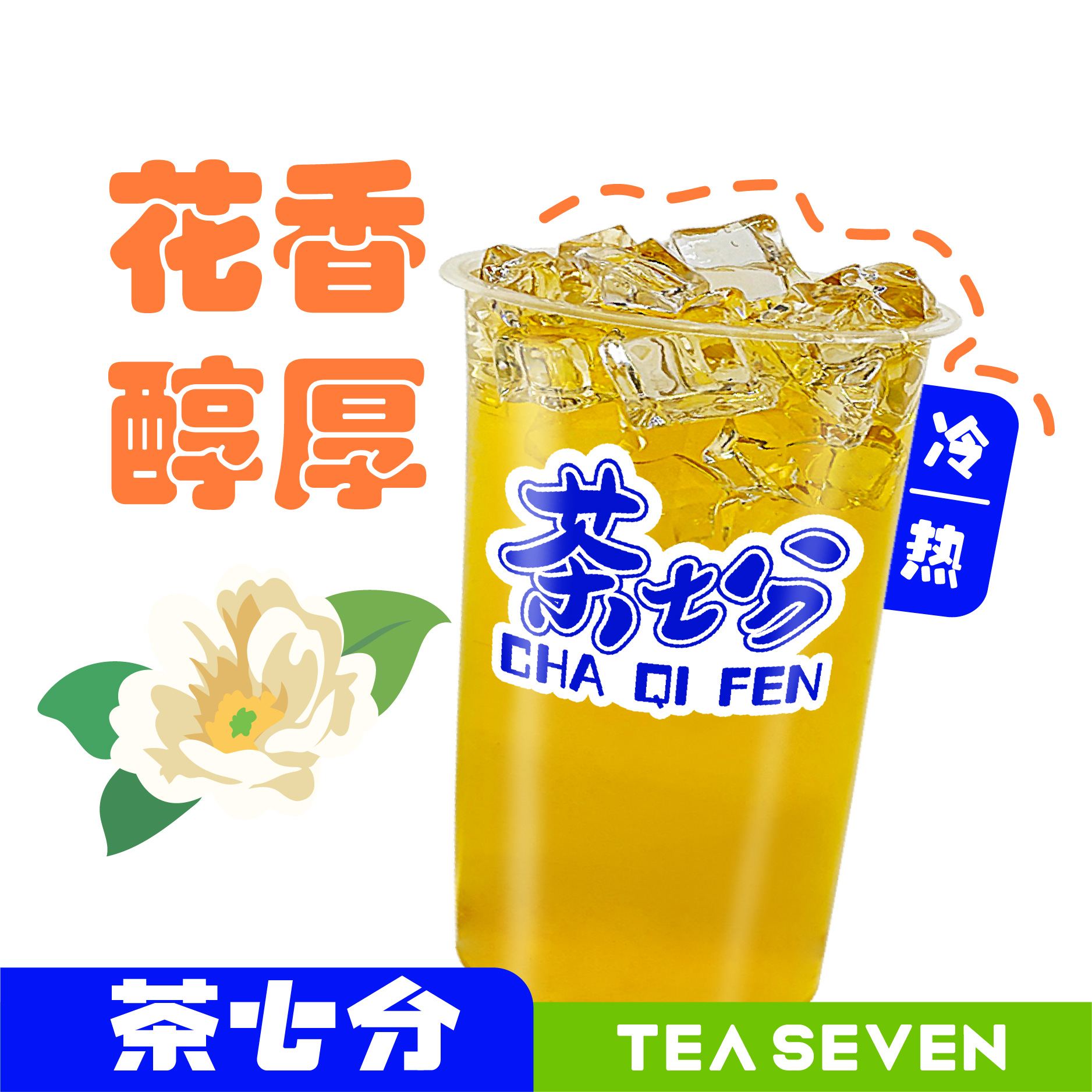 山茶花青茶(现泡)/大杯
