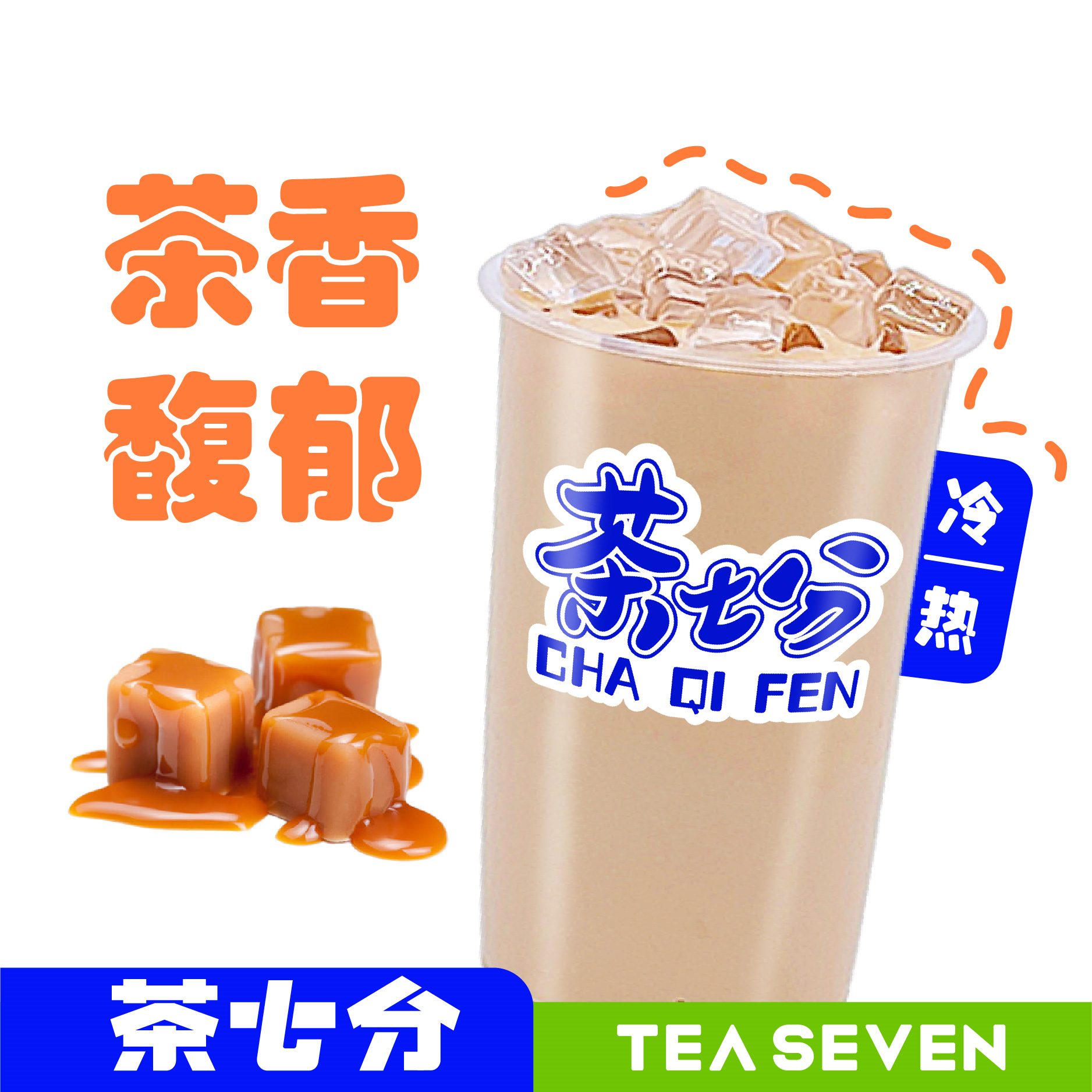 七分烤奶/奶绿