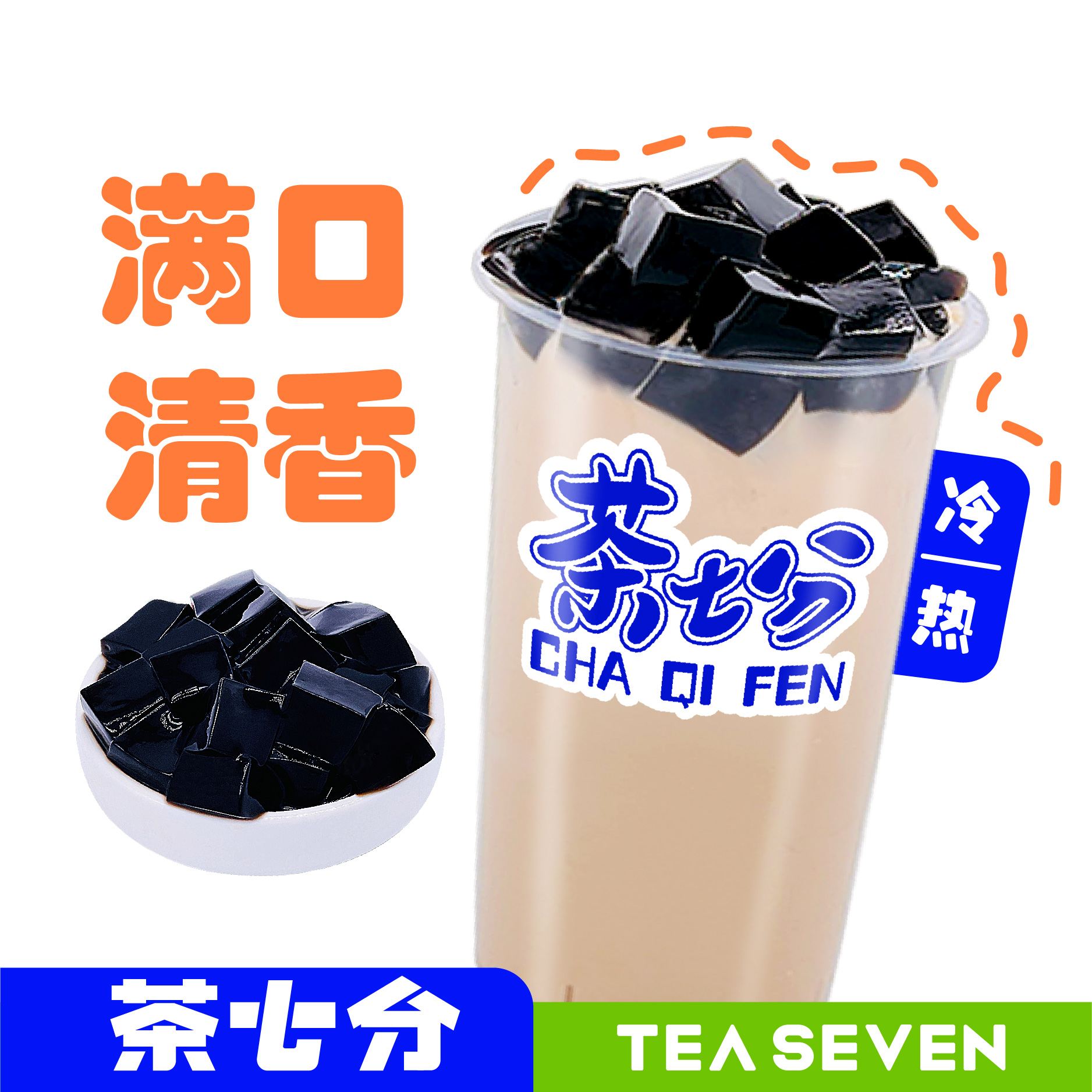 仙草奶茶/奶绿