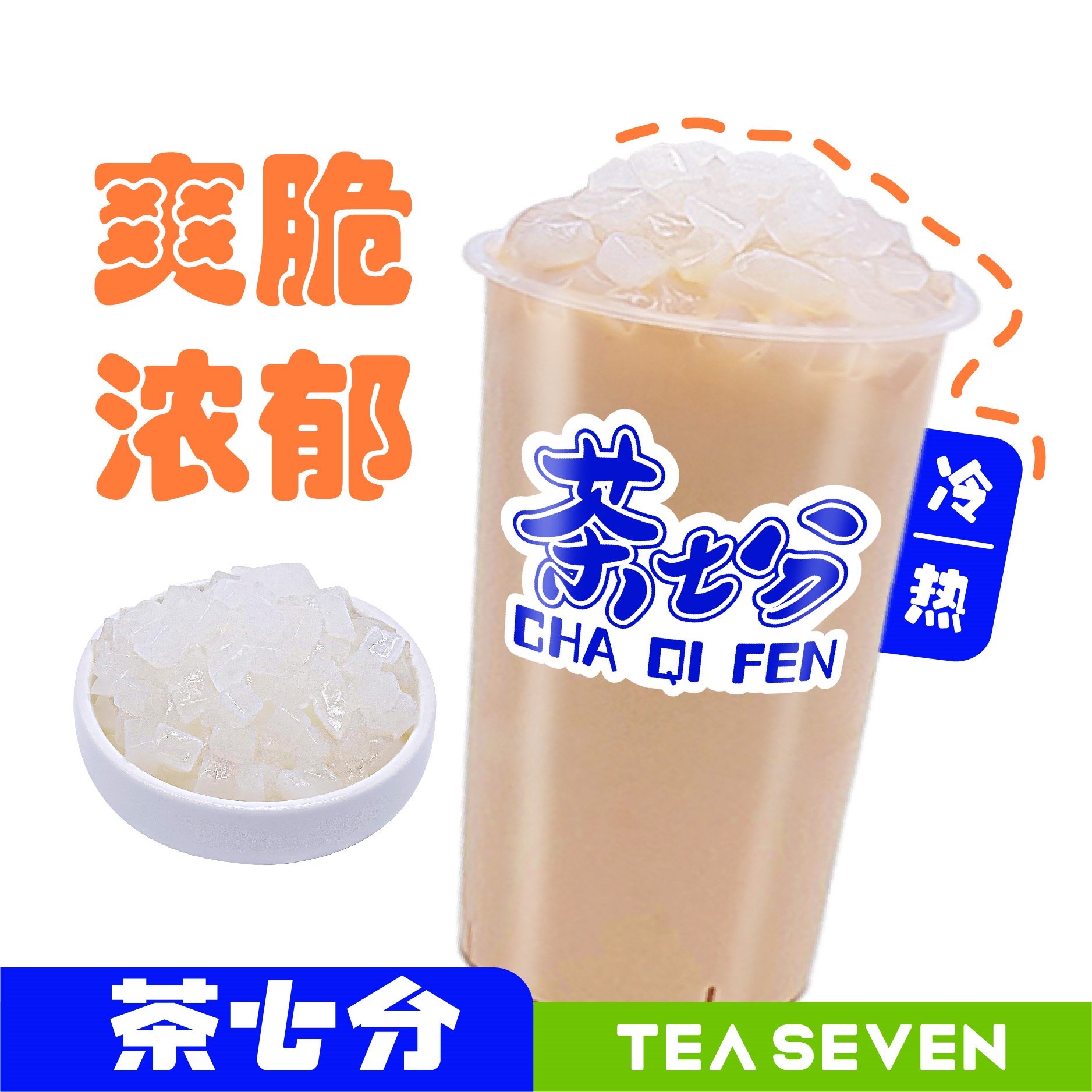 Q弹椰果奶茶/奶绿