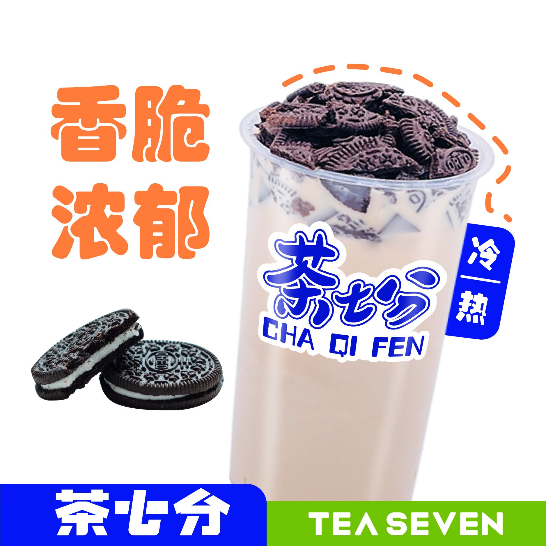 奥利奥奶茶/奶绿