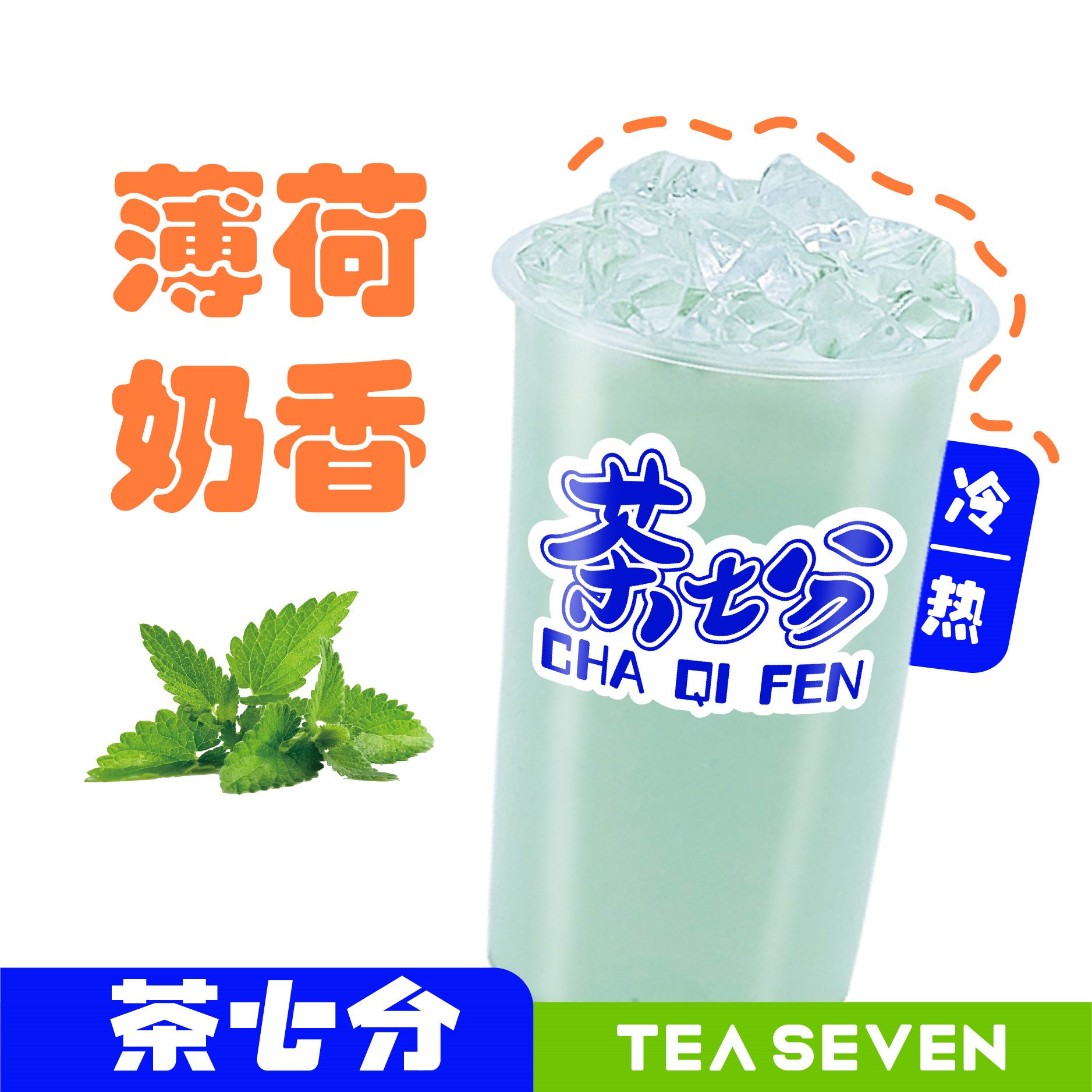 七分薄荷奶/大杯