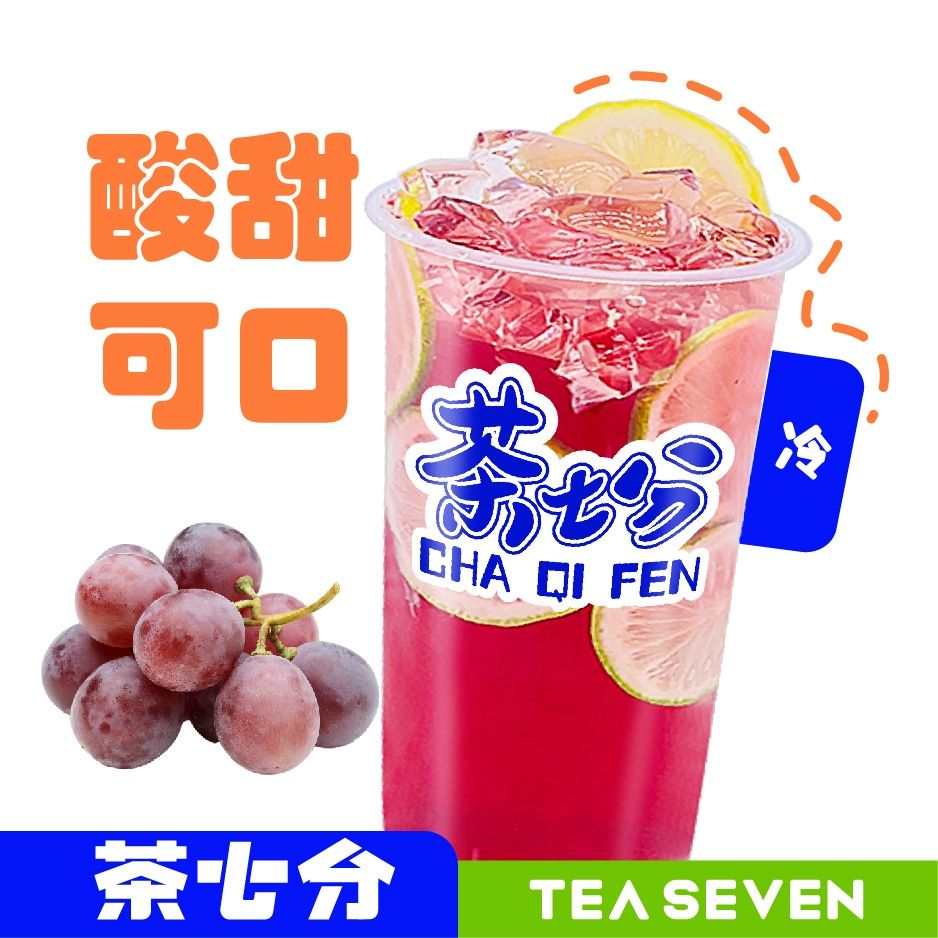 葡萄冰柠茶/大杯