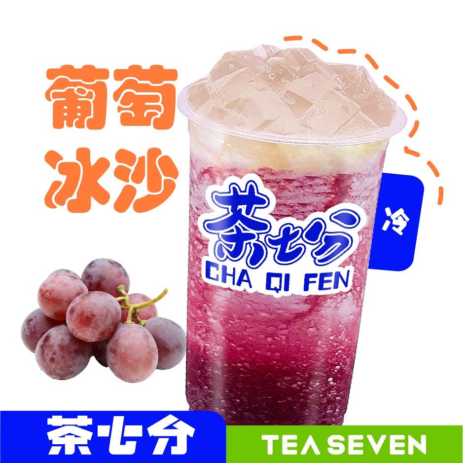 冰暴葡萄/大杯