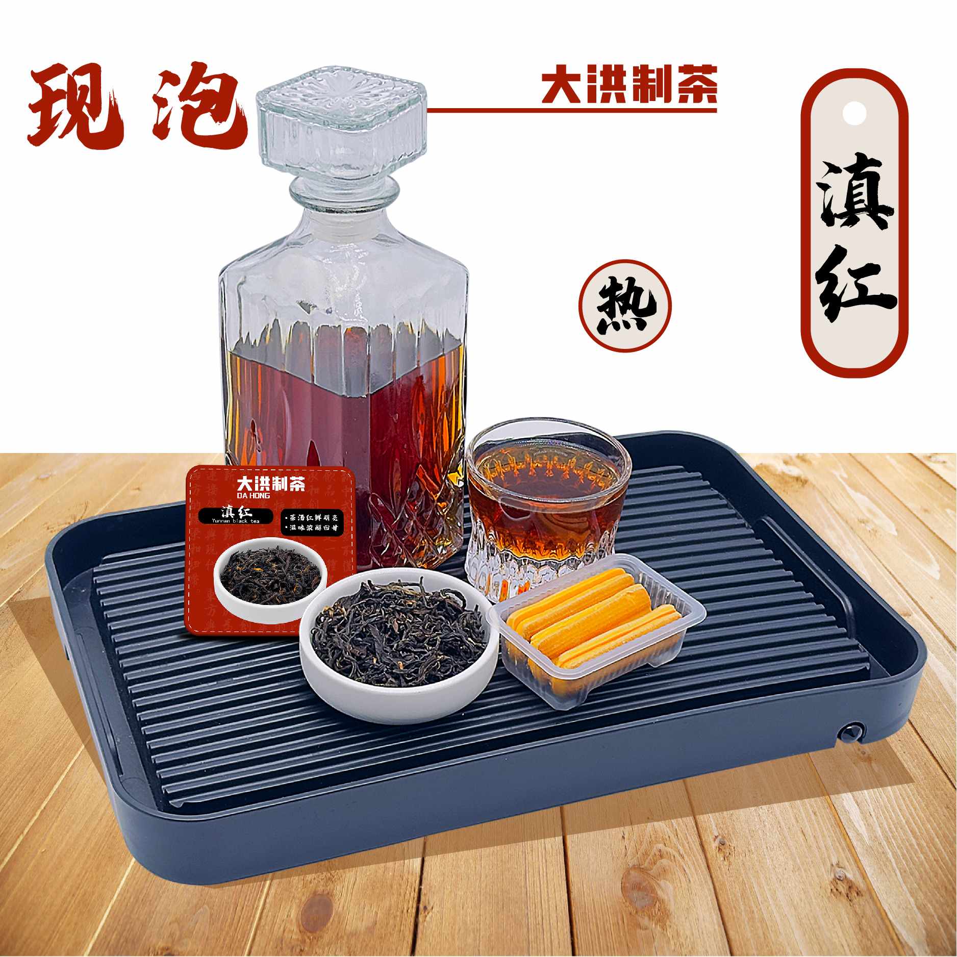 现萃滇红