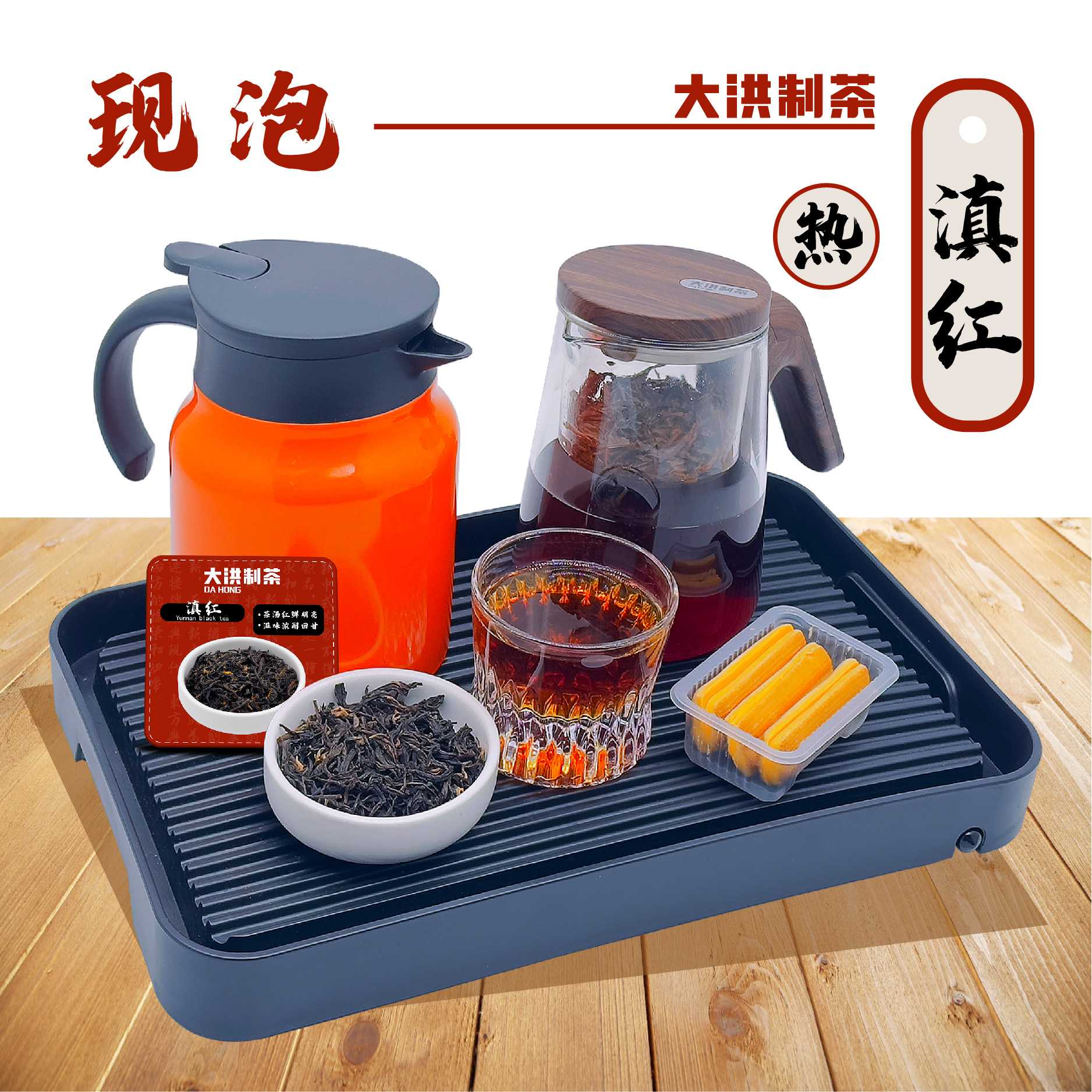 现泡滇红