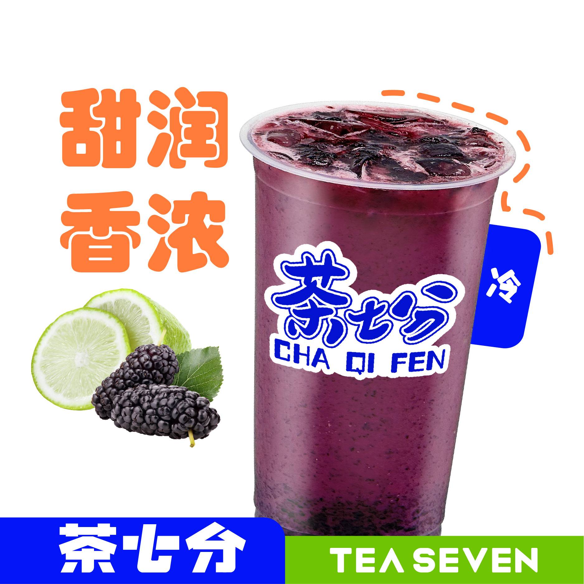 桑葚鲜奶茶(水牛奶)/大杯