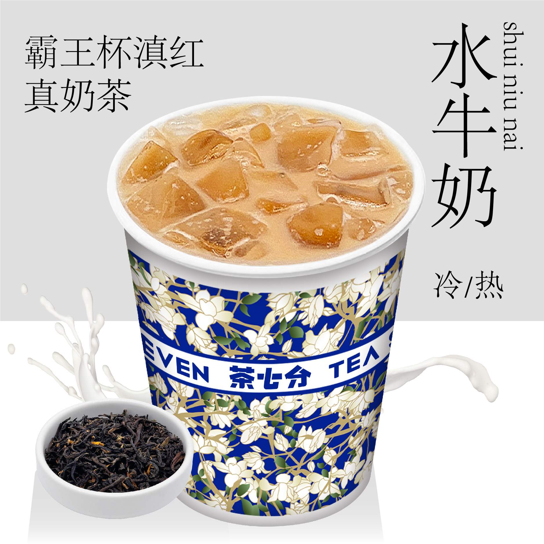 霸王杯滇红真奶茶(水牛奶)/1L